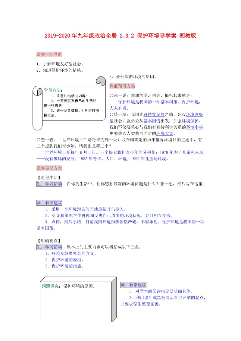 2019-2020年九年级政治全册 2.3.2 保护环境导学案 湘教版.doc_第1页