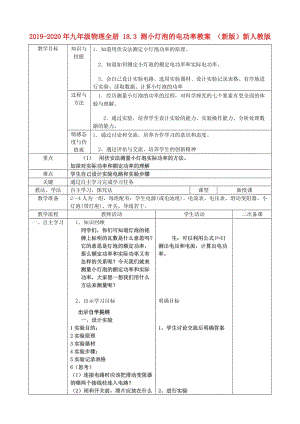 2019-2020年九年級物理全冊 18.3 測小燈泡的電功率教案 （新版）新人教版.doc