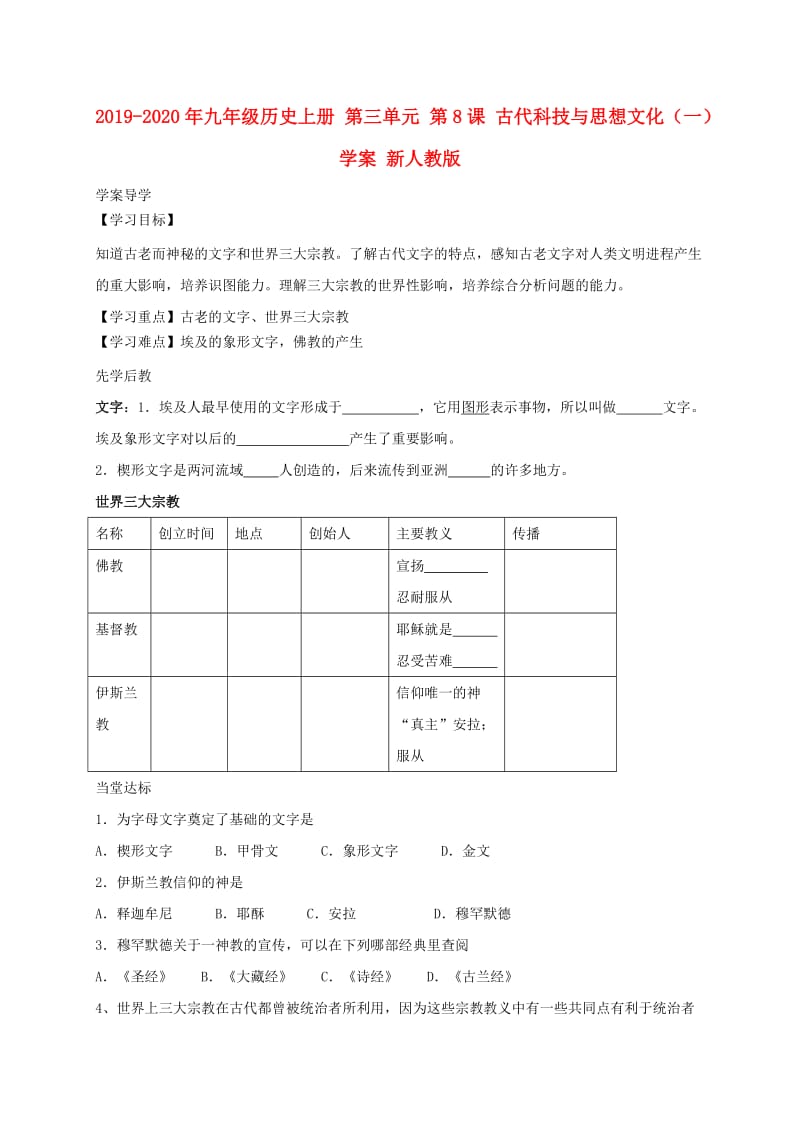 2019-2020年九年级历史上册 第三单元 第8课 古代科技与思想文化（一）学案 新人教版.doc_第1页