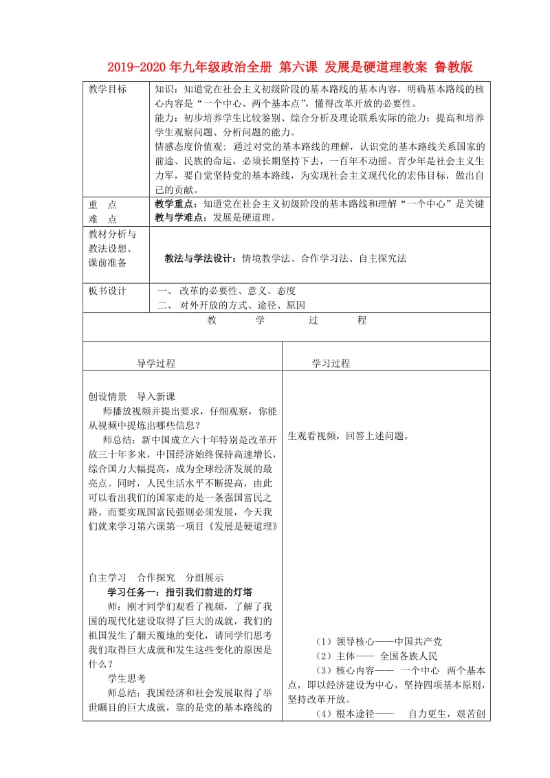 2019-2020年九年级政治全册 第六课 发展是硬道理教案 鲁教版.doc_第1页