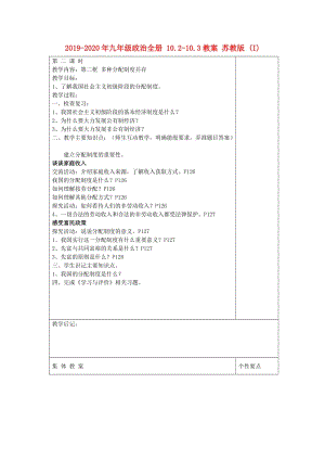 2019-2020年九年級政治全冊 10.2-10.3教案 蘇教版 (I).doc