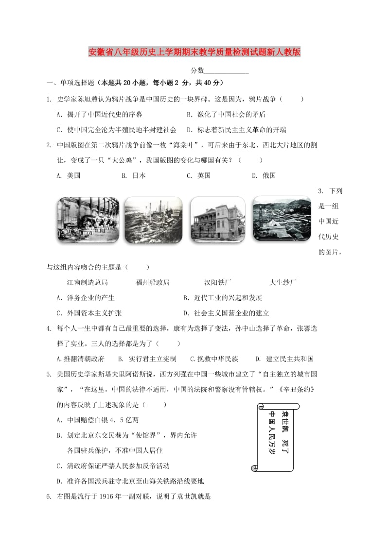 安徽省八年级历史上学期期末教学质量检测试题新人教版.doc_第1页