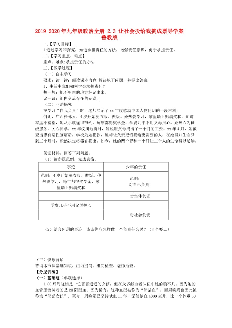 2019-2020年九年级政治全册 2.3 让社会投给我赞成票导学案 鲁教版.doc_第1页