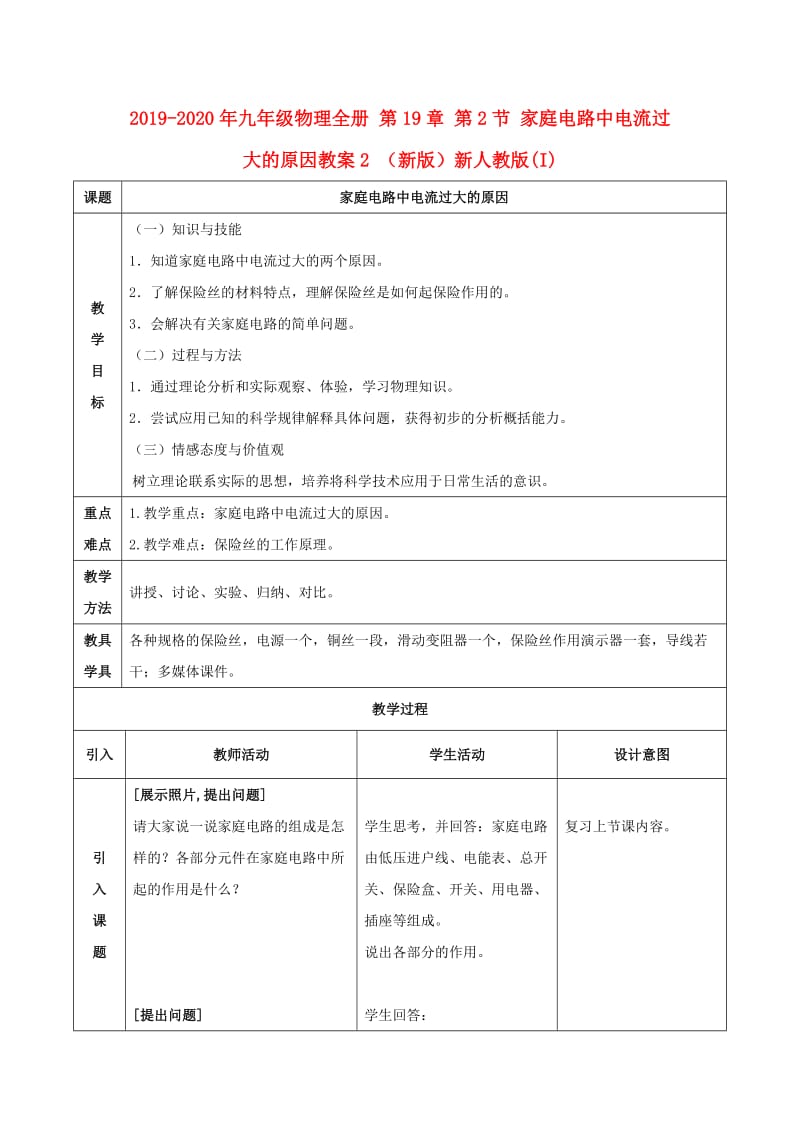 2019-2020年九年级物理全册 第19章 第2节 家庭电路中电流过大的原因教案2 （新版）新人教版(I).doc_第1页