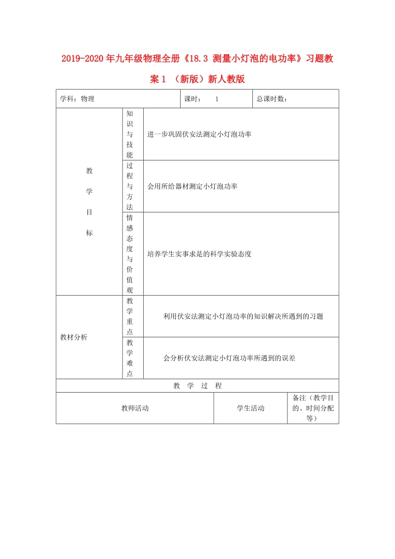 2019-2020年九年级物理全册《18.3 测量小灯泡的电功率》习题教案1 （新版）新人教版.doc_第1页