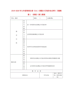 2019-2020年九年級物理全冊《18.3 測量小燈泡的電功率》習題教案1 （新版）新人教版.doc