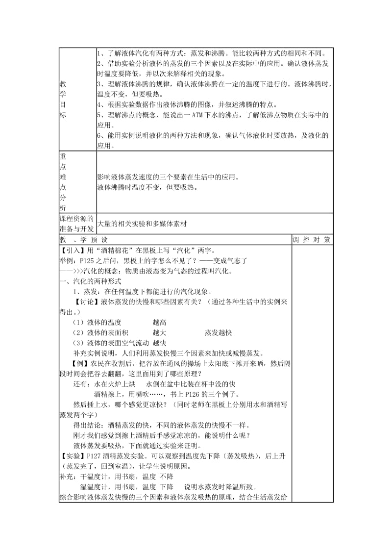 2019-2020年八年级物理上册 第四章物态变化 三汽化和液化教案 人教新课标版.doc_第3页