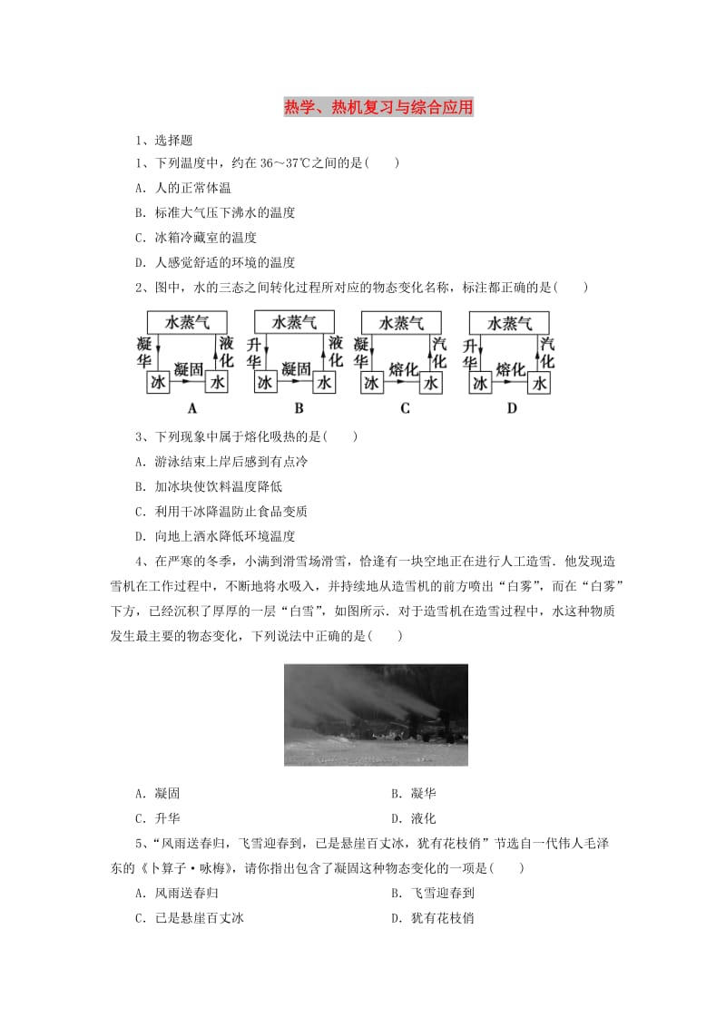 北京市中考物理二轮复习 专题突破2 热学、热机复习与综合应用检测.doc_第1页