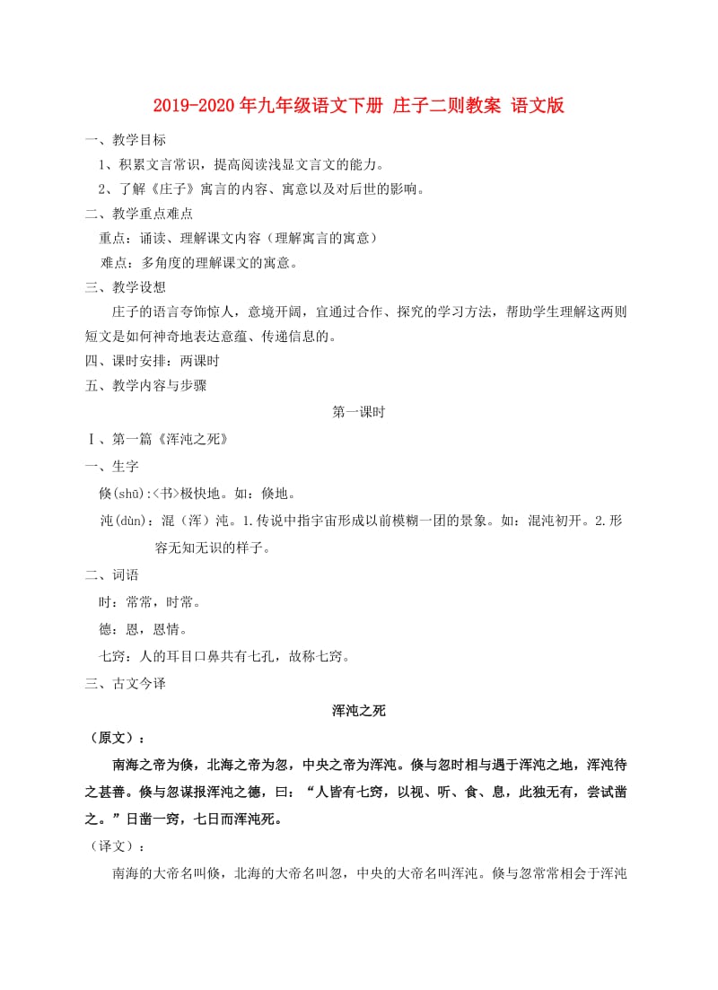 2019-2020年九年级语文下册 庄子二则教案 语文版.doc_第1页