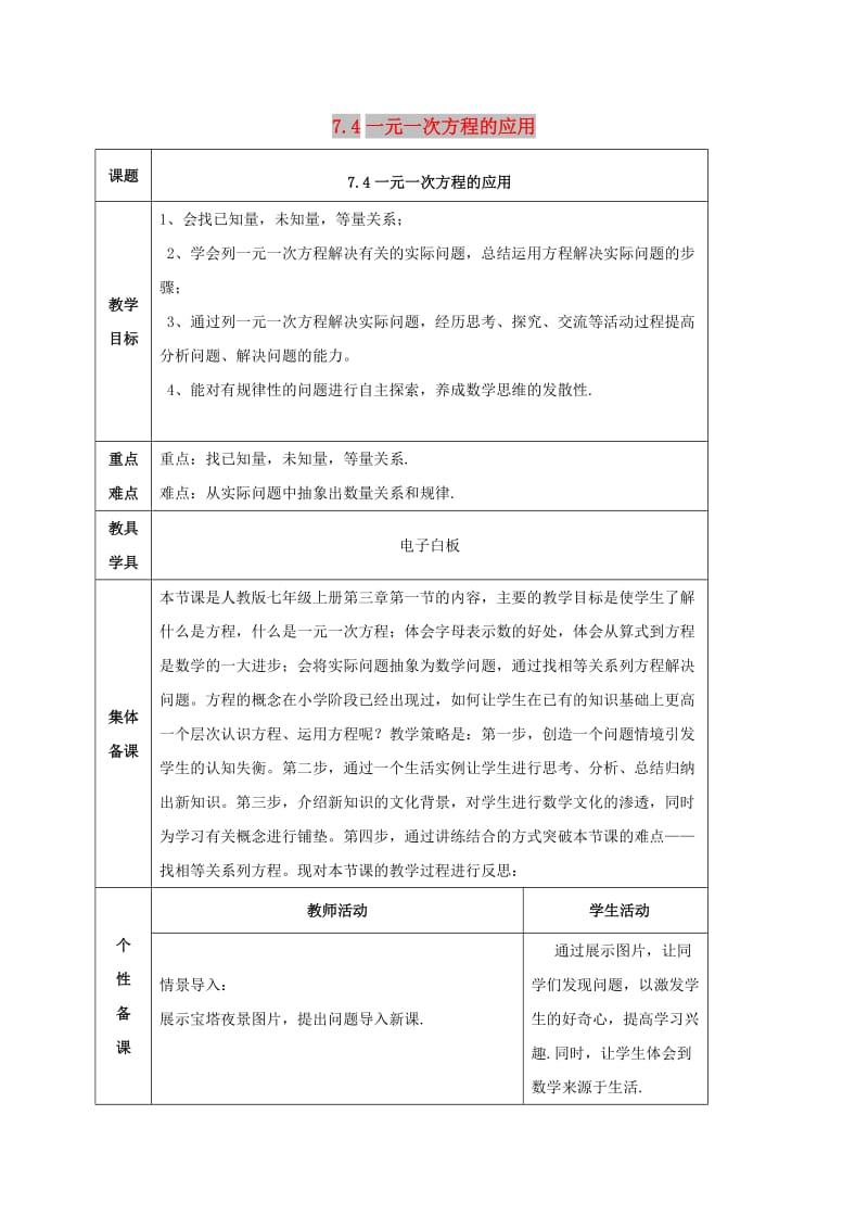 七年级数学上册 第七章 一元一次方程 7.4 一元一次方程的应用教案 （新版）青岛版.doc_第1页