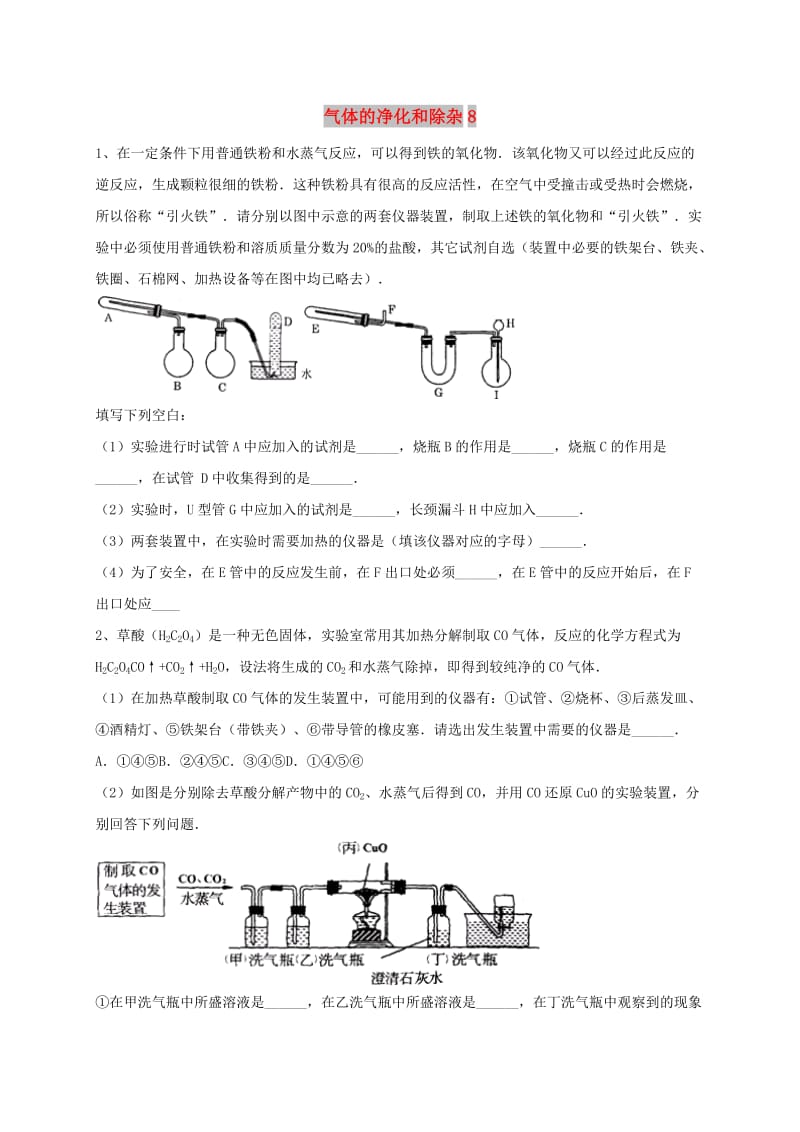 吉林省吉林市中考化学复习练习 气体的净化和除杂8 新人教版.doc_第1页