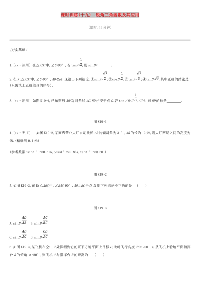 云南省2019年中考数学总复习第四单元图形的初步认识与三角形课时训练十九锐角三角函数及其应用练习.doc_第1页