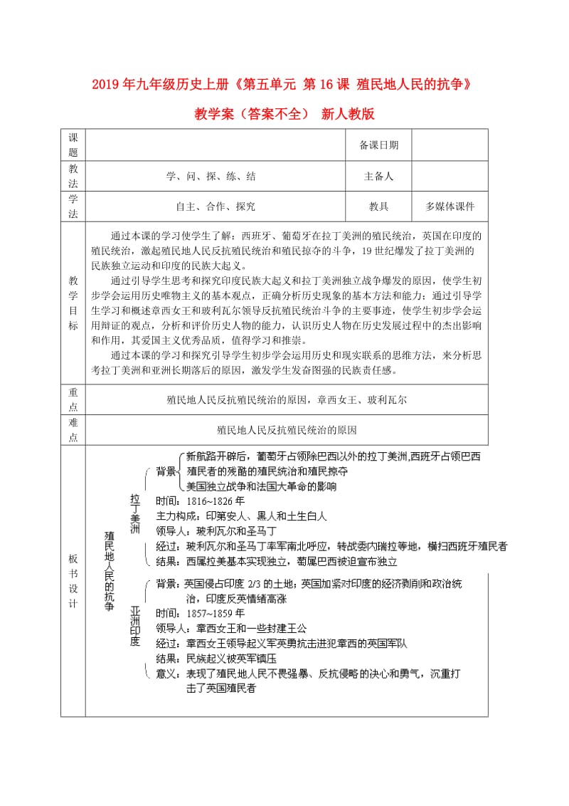 2019年九年级历史上册《第五单元 第16课 殖民地人民的抗争》教学案（答案不全） 新人教版.doc_第1页