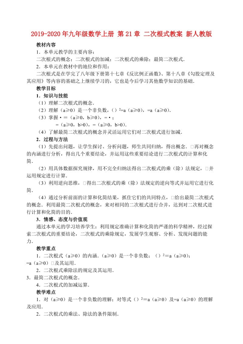 2019-2020年九年级数学上册 第21章 二次根式教案 新人教版.doc_第2页