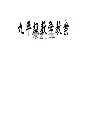 2019-2020年九年級數(shù)學(xué)上冊 第21章 二次根式教案 新人教版.doc