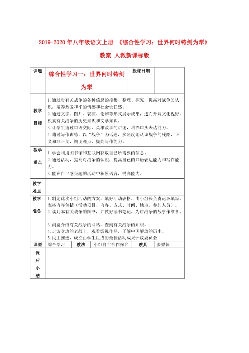 2019-2020年八年级语文上册 《综合性学习：世界何时铸剑为犁》教案 人教新课标版.doc_第1页