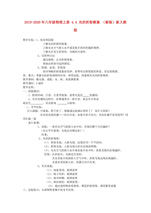 2019-2020年八年級(jí)物理上冊(cè) 4.4 光的折射教案 （新版）新人教版.doc