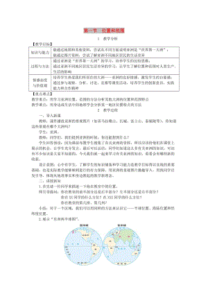 2019年春七年級(jí)地理下冊 第六章 第一節(jié) 位置和范圍教案 （新版）新人教版.doc