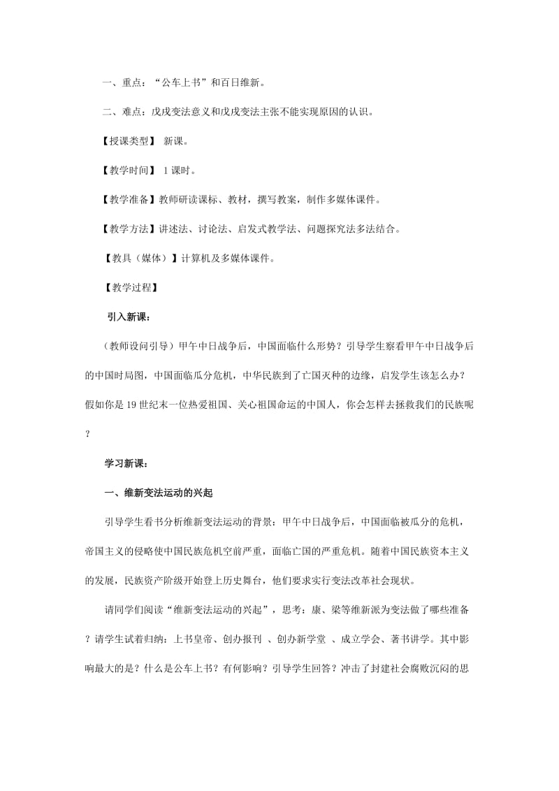 2019-2020年八年级历史上册 2.2《戊戌变法》教案 川教版.doc_第2页