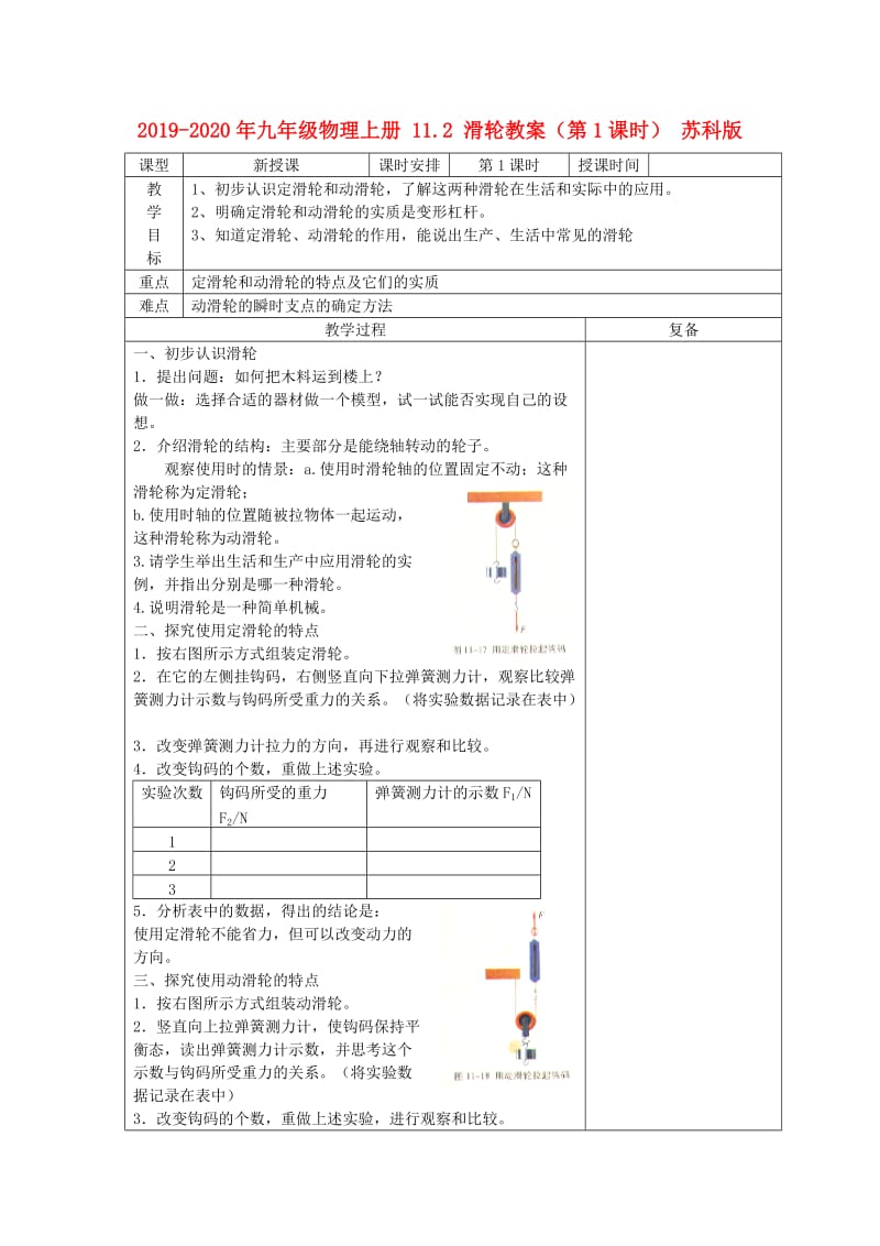 2019-2020年九年级物理上册 11.2 滑轮教案（第1课时） 苏科版.doc_第1页