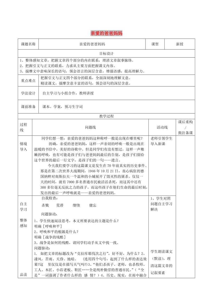 山东省济南市七年级语文下册 6亲爱的爸爸妈妈教案 鲁教版五四制.doc_第1页