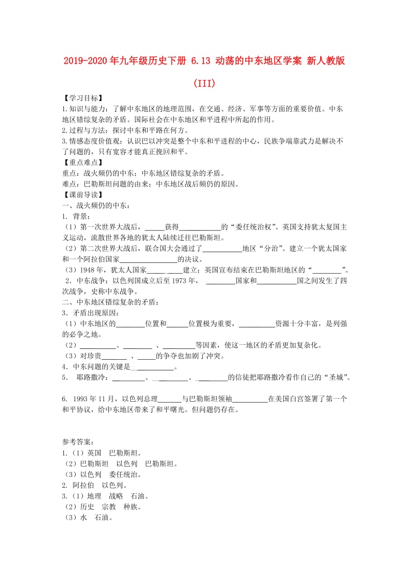 2019-2020年九年级历史下册 6.13 动荡的中东地区学案 新人教版 (III).doc_第1页