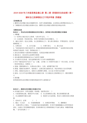 2019-2020年八年級思想品德上冊 第二課《積極的生活態(tài)度》第一課時自己的事情自己干同步學案 蘇教版.doc