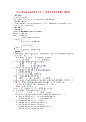 2019-2020年九年級(jí)物理下冊(cè) 16 電磁轉(zhuǎn)換復(fù)習(xí)教案1 蘇科版.doc