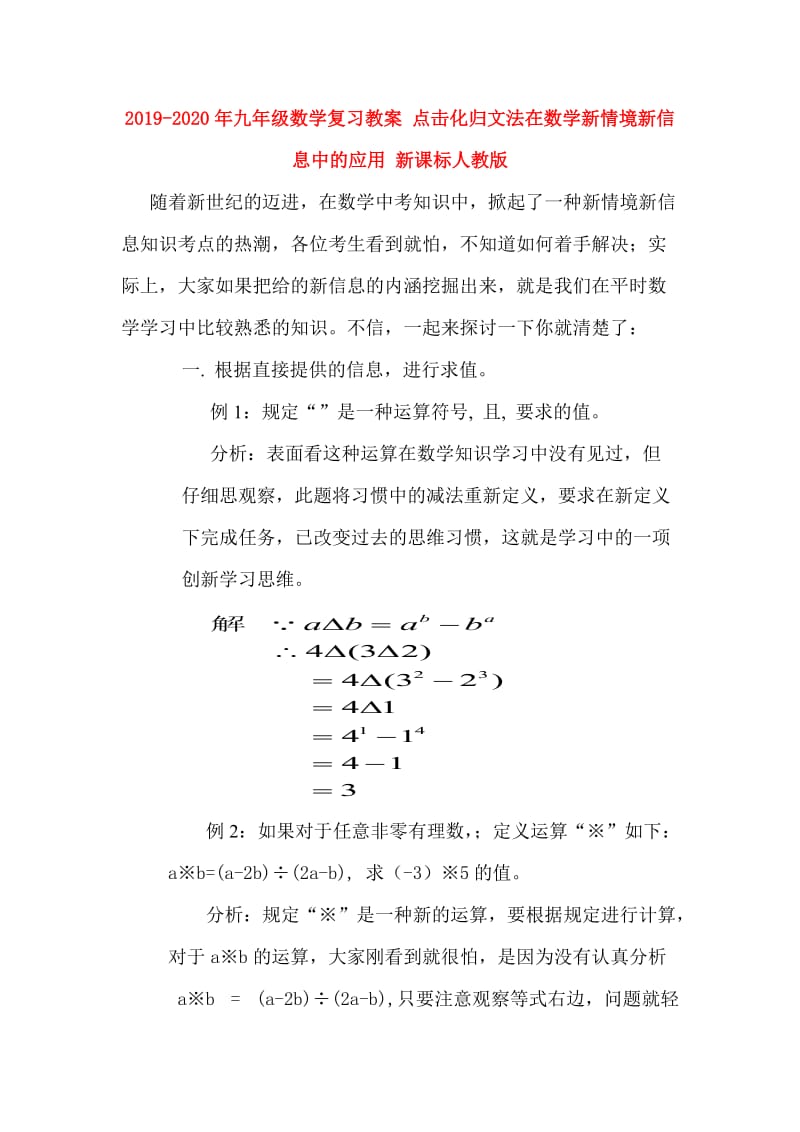 2019-2020年九年级数学复习教案 点击化归文法在数学新情境新信息中的应用 新课标人教版.doc_第1页