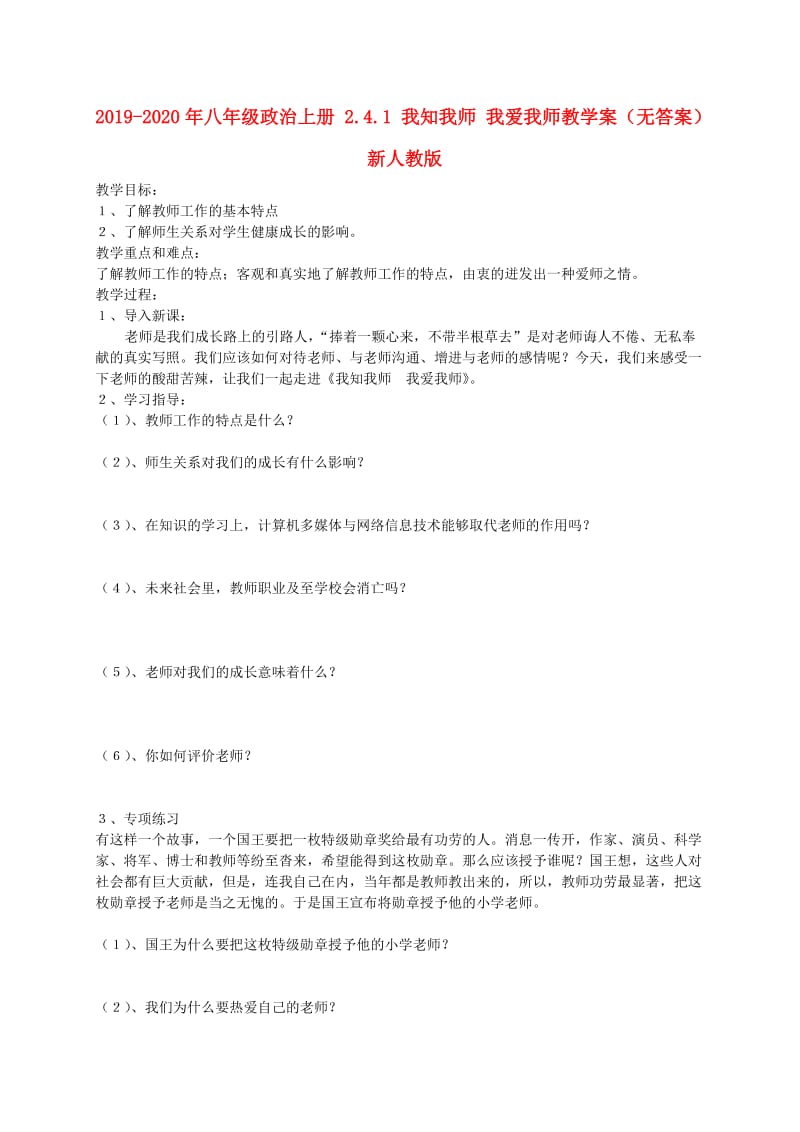 2019-2020年八年级政治上册 2.4.1 我知我师 我爱我师教学案（无答案） 新人教版.doc_第1页