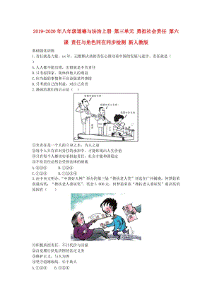 2019-2020年八年級道德與法治上冊 第三單元 勇?lián)鐣?zé)任 第六課 責(zé)任與角色同在同步檢測 新人教版.doc