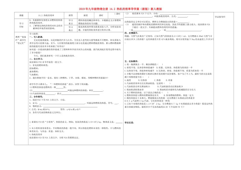 2019年九年级物理全册 14.2 热机的效率导学案（新版）新人教版.doc_第1页