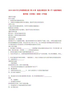 2019-2020年九年級(jí)物理全冊 第18章 電能從哪里來 第3節(jié) 電能的輸送教學(xué)案（無答案）（新版）滬科版.doc