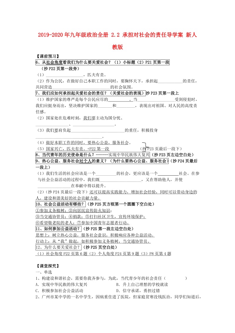 2019-2020年九年级政治全册 2.2 承担对社会的责任导学案 新人教版.doc_第1页