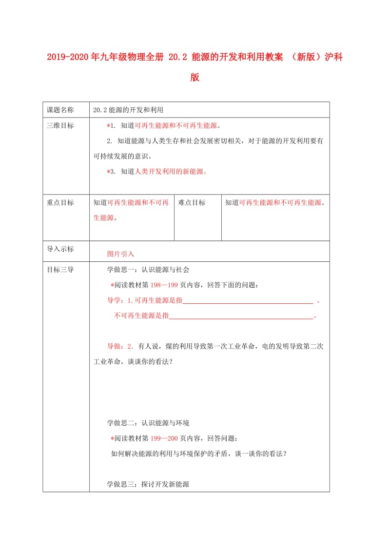 2019-2020年九年级物理全册 20.2 能源的开发和利用教案 （新版）沪科版.doc_第1页