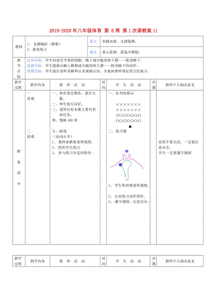 2019-2020年八年級(jí)體育 第 6周 第1次課教案11.doc