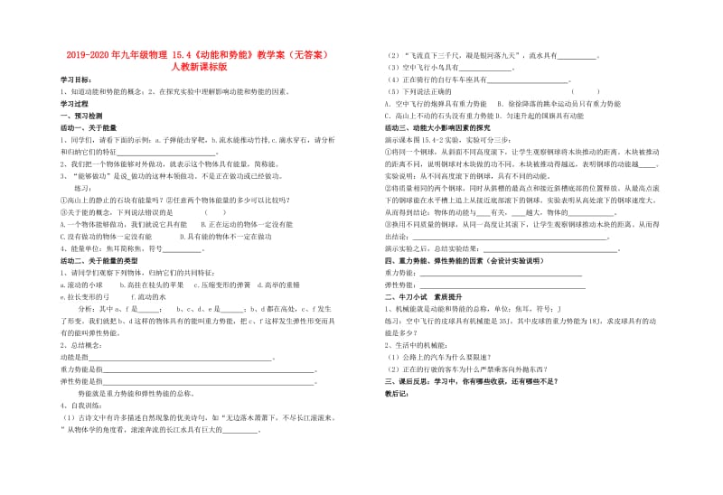 2019-2020年九年级物理 15.4《动能和势能》教学案（无答案） 人教新课标版.doc_第1页