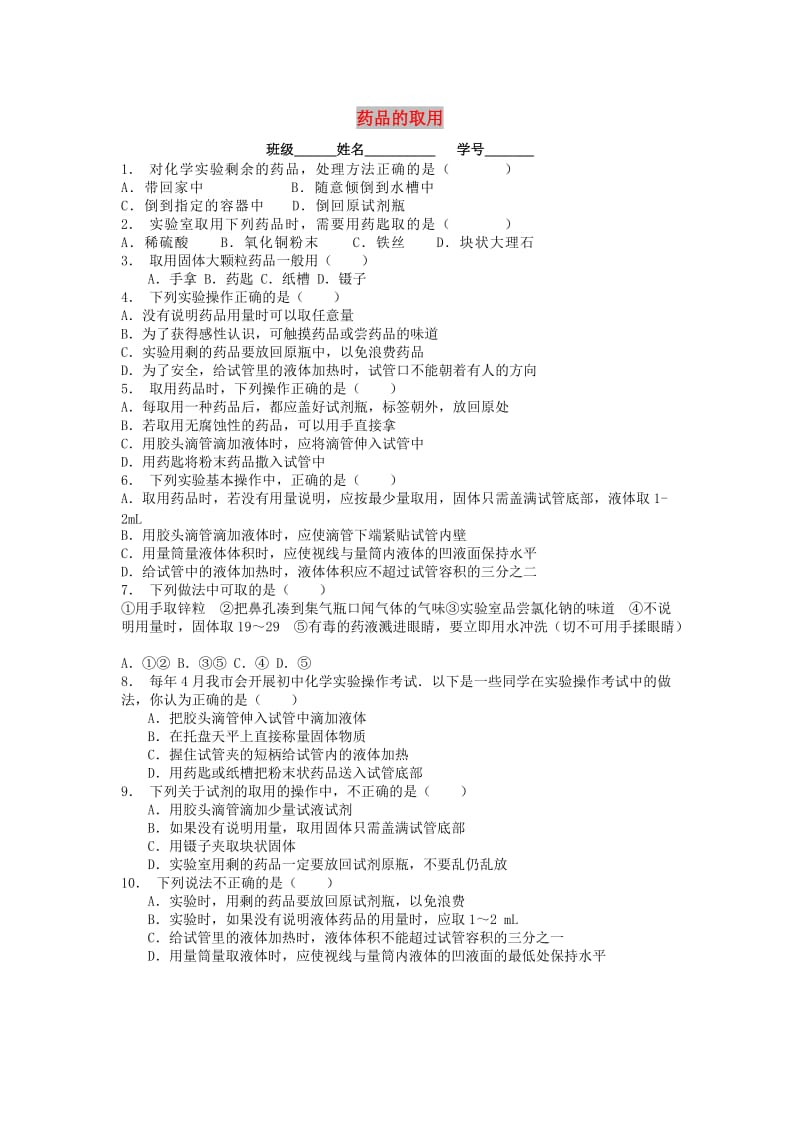 九年级化学上册 第一单元 走进化学世界 走进化学实验室 药品的取用课后微练习2 新人教版.doc_第1页