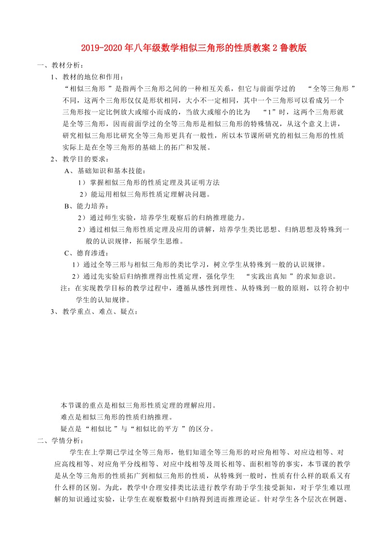 2019-2020年八年级数学相似三角形的性质教案2鲁教版.doc_第1页