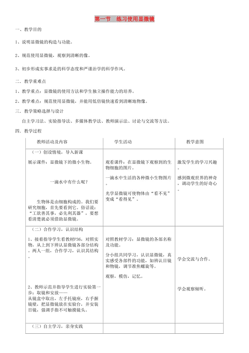 七年级生物上册第2单元第1章第1节练习使用显微镜教案 新人教版.doc_第1页