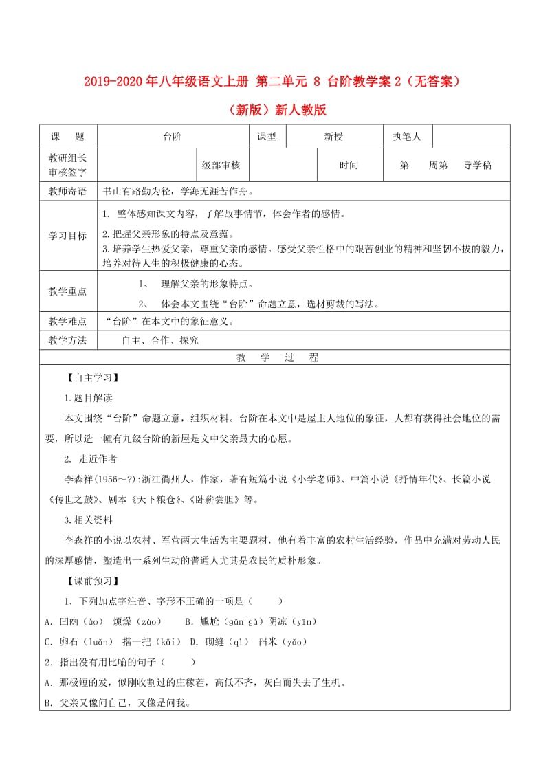 2019-2020年八年级语文上册 第二单元 8 台阶教学案2（无答案）（新版）新人教版.doc_第1页