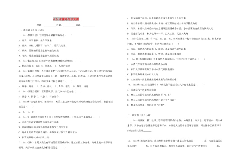 八年级物理上册 4.5 水循环与水资源 （新版）粤教沪版.doc_第1页