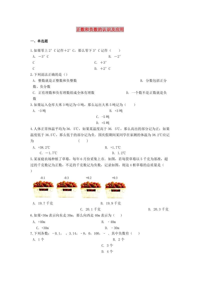 2018-2019学年中考数学专题复习 有理数 正数和负数的认识及应用（含解析）.doc_第1页