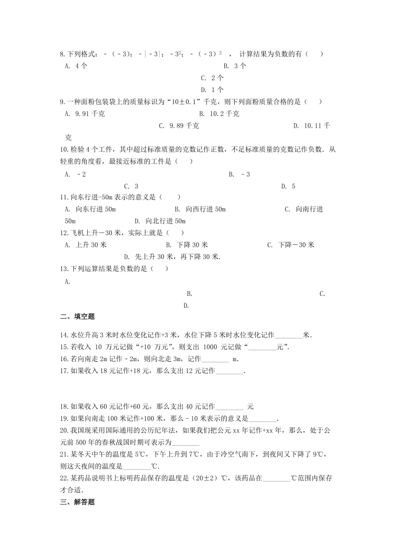 2018-2019学年中考数学专题复习 有理数 正数和负数的认识及应用（含解析）.doc_第2页