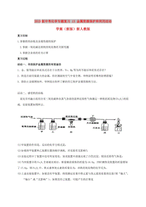 2019版中考化學(xué)專題復(fù)習(xí) 13 金屬資源保護(hù)和利用活動學(xué)案（新版）新人教版.doc