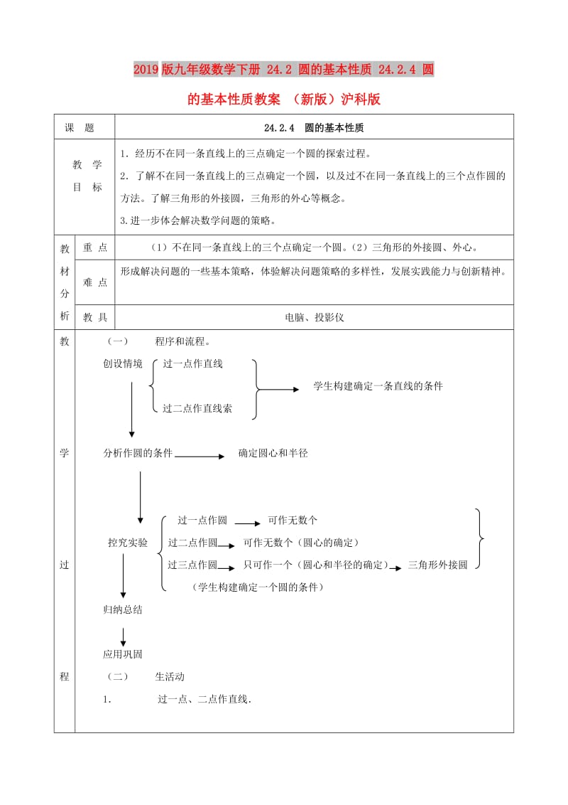 2019版九年级数学下册 24.2 圆的基本性质 24.2.4 圆的基本性质教案 （新版）沪科版.doc_第1页