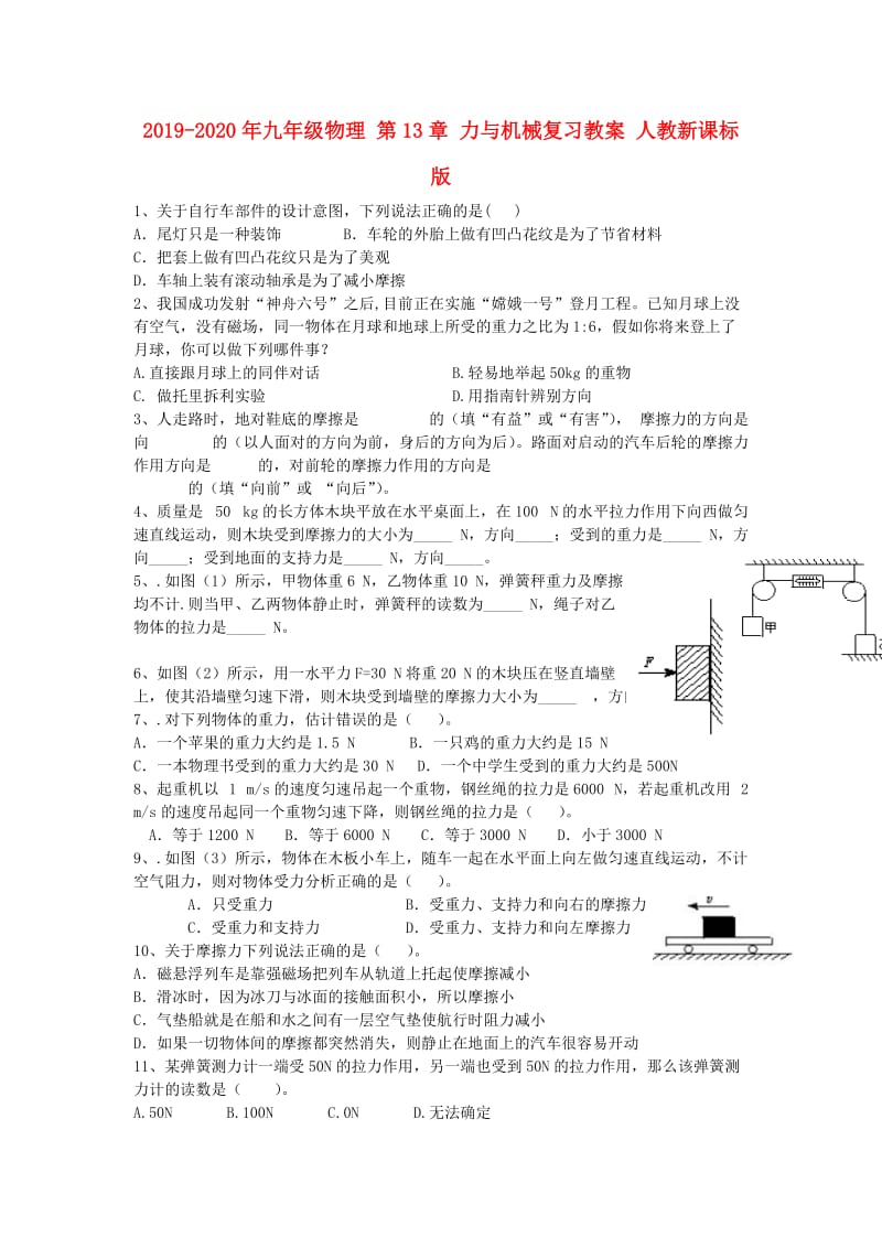 2019-2020年九年级物理 第13章 力与机械复习教案 人教新课标版.doc_第1页