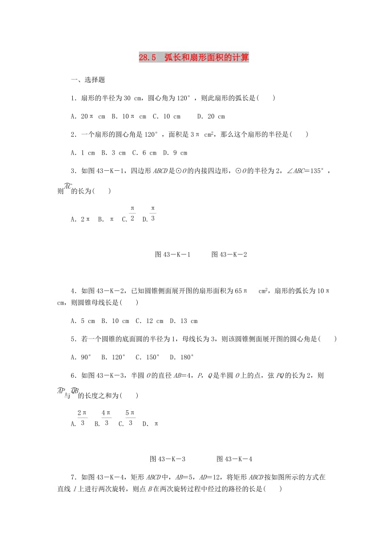 九年级数学上册第28章圆28.5弧长和扇形面积的计算作业新版冀教版.doc_第1页