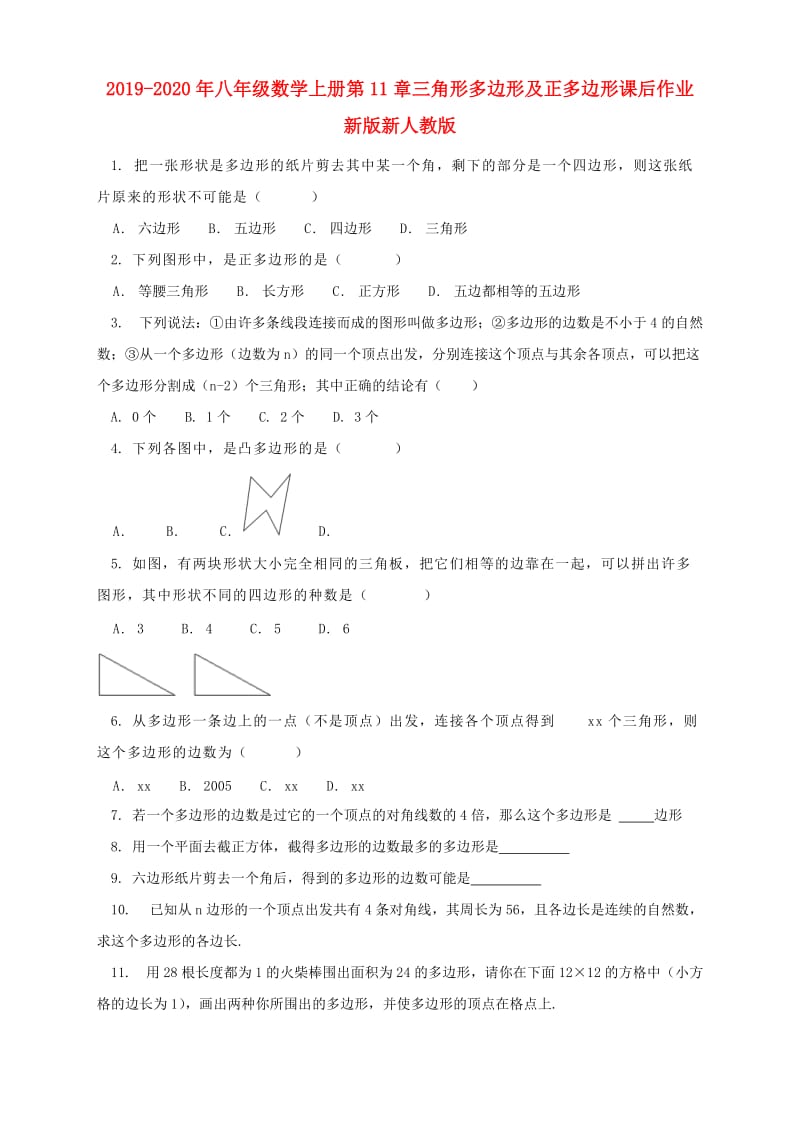 2019-2020年八年级数学上册第11章三角形多边形及正多边形课后作业新版新人教版.doc_第1页