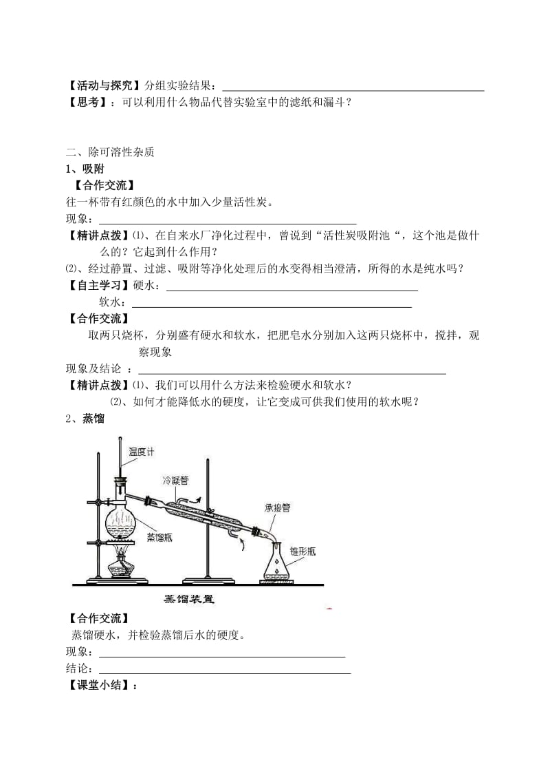 2019-2020年八年级化学 第三单元课题3水的净化教案 人教新课标版.doc_第3页